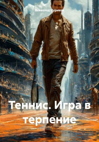 Обложка книги «Теннис. Игра в терпение»