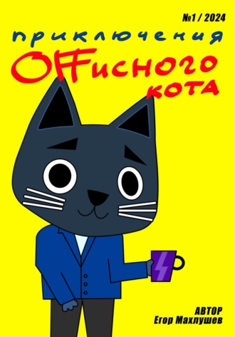 Обложка книги «Приключения Offисного кота – 1»