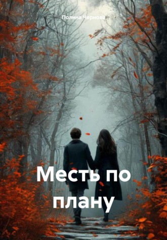 Обложка книги «Месть по плану»