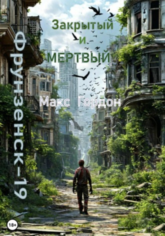 Обложка книги «Фрунзенск-19. Закрытый и мертвый»