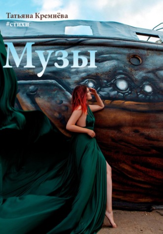 Обложка книги «#стихи. Музы»