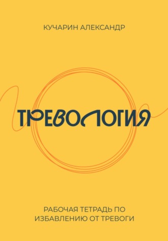 Обложка книги «Тревология. Как избавиться от тревоги»