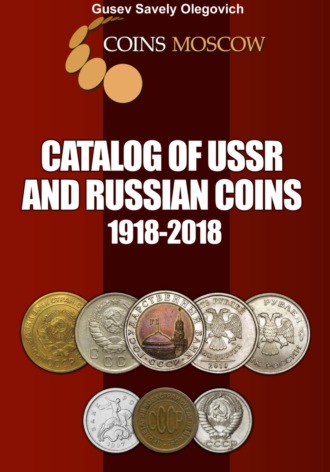 Обложка книги «Catalog of USSR and Russian coins 1918-2018. English version»