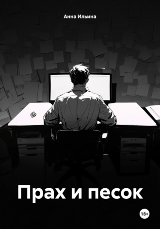 Обложка книги «Прах и песок»
