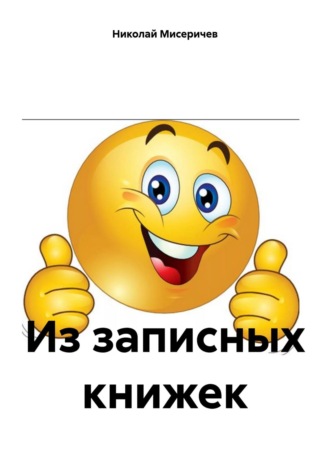 Обложка книги «Из записных книжек»