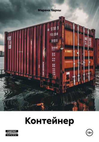 Обложка книги «Контейнер»