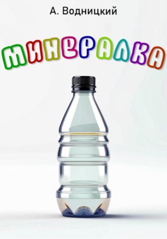 Обложка книги «Минералка»