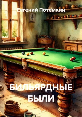 Обложка книги «БИЛЬЯРДНЫЕ БЫЛИ»