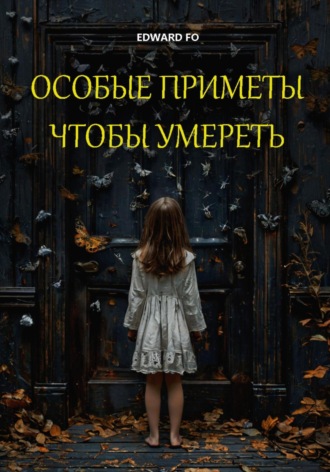 Обложка книги «Особые приметы, чтобы умереть»