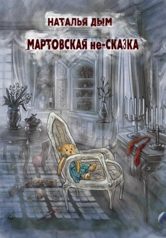 Обложка книги «Мартовская не-сказка»