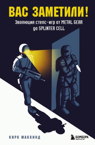 Обложка книги «Вас заметили! Эволюция стелс-игр от Metal Gear до Splinter Cell»