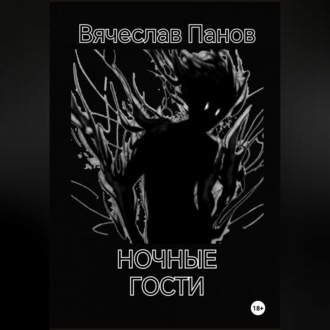 Обложка книги «Ночные гости»