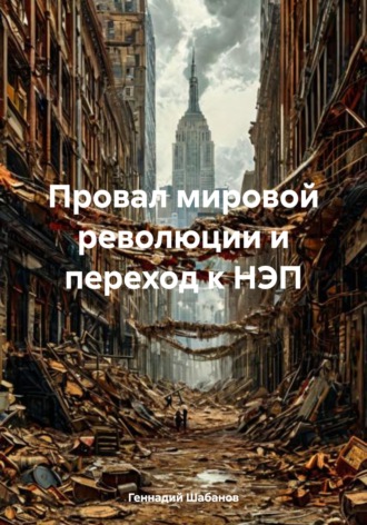 Обложка книги «Провал мировой революции и переход к НЭП»