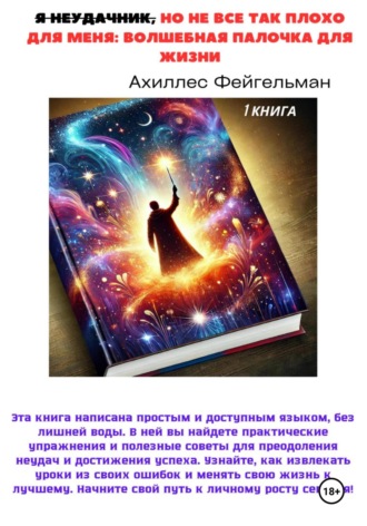 Обложка книги «Я неудачник, но не все так плохо для меня: Волшебная палочка для жизни»