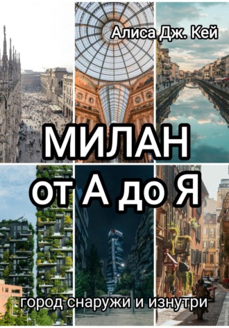Обложка книги «Милан от А до Я: город снаружи и изнутри»