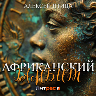 Обложка книги «Африканский гамбит»