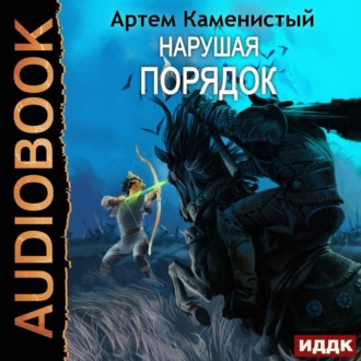 Обложка книги «Нарушая ПОРЯДОК»