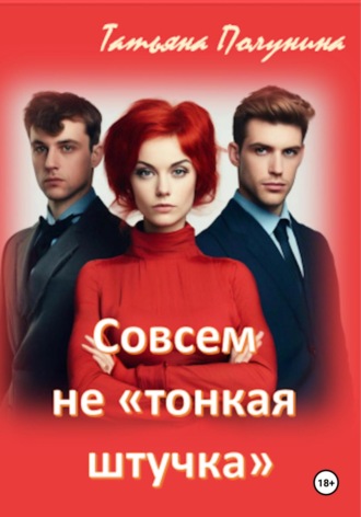 Татьяна Полунина. Совсем не «тонкая штучка»