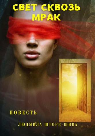 Обложка книги «Свет сквозь мрак»