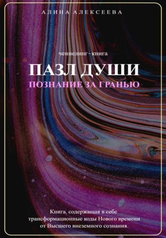 Обложка книги «Пазл души. Познание за гранью»