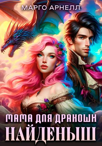 Обложка книги «Найденыш. Мама для дракоши»