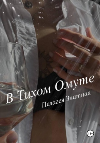 Обложка книги «В тихом омуте»
