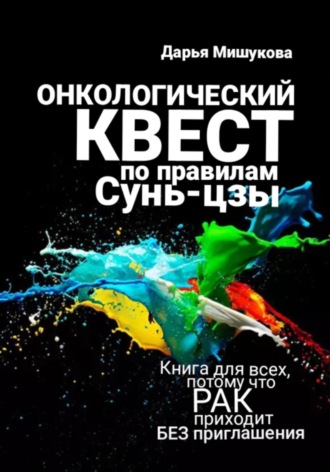 Обложка книги «Онкологический квест по правилам Сунь-цзы. Начало»