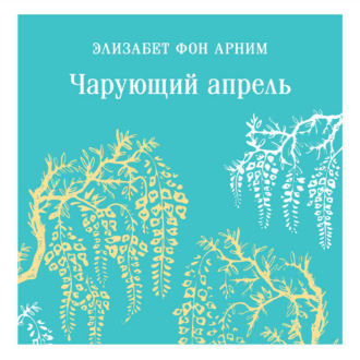 Обложка книги «Чарующий апрель»