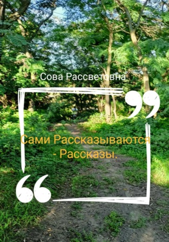 . Сами Рассказываются – Рассказы