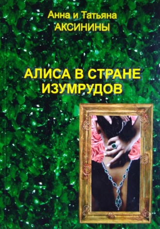 Обложка книги «Алиса в стране изумрудов»