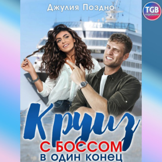 Обложка книги «Круиз с боссом в один конец»