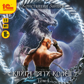 Обложка книги «Книга пяти колец. Том 4»