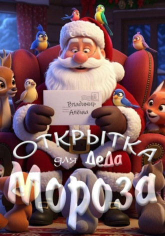 Обложка книги «Открытка для Деда Мороза»