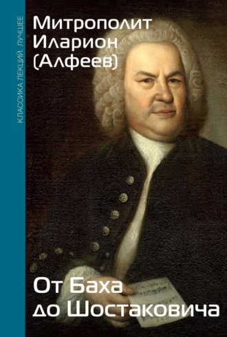 Обложка книги «От Баха до Шостаковича»