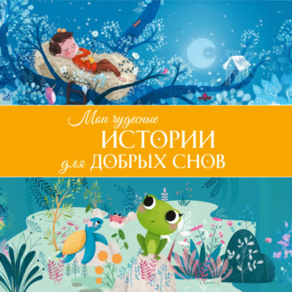 Обложка книги «Мои чудесные истории для добрых снов»
