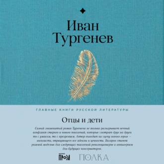 Обложка книги «Отцы и дети»