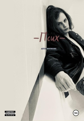 Обложка книги «Псих»