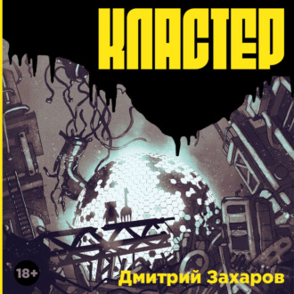 Обложка книги «Кластер»