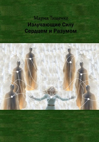 Обложка книги «Излучающие Силу. Сердцем и Разумом»