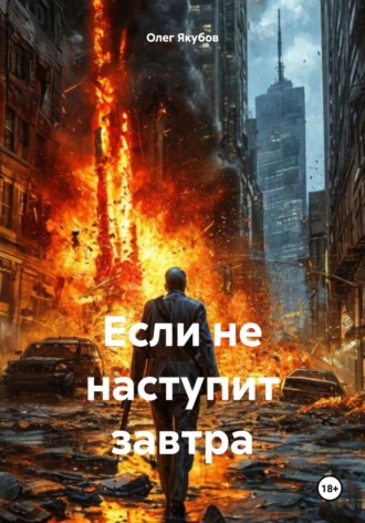 Обложка книги «Если не наступит завтра»