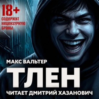Обложка книги «Тлен»