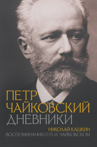 Обложка книги «Петр Чайковский: Дневники. Николай Кашкин: Воспоминания о П.И. Чайковском»