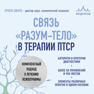 Обложка книги «Связь «разум – тело» в терапии ПТСР. Комплексный подход к лечению психотравм»