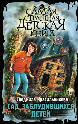 Обложка книги «Сад заблудившихся детей»