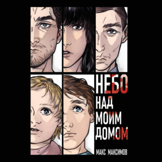 Обложка книги «Небо над моим домом»