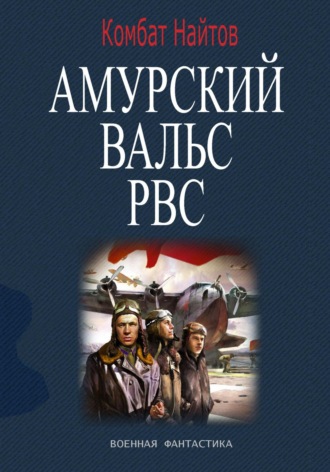 Обложка книги «Амурский вальс РВС»