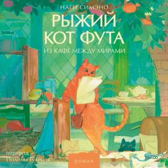 Обложка книги «Рыжий кот Фута из кафе между мирами»