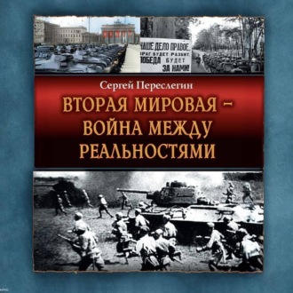 Обложка книги «Вторая Мировая – война между реальностями»