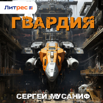 Обложка книги «Гвардия»