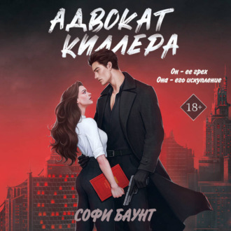 Обложка книги «Адвокат киллера»